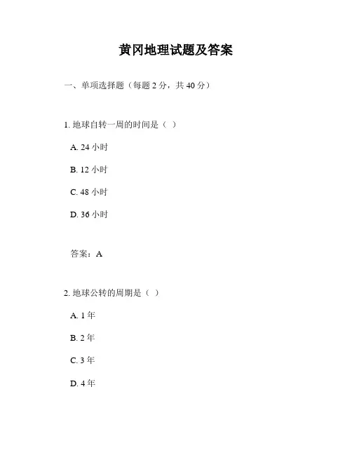 黄冈地理试题及答案
