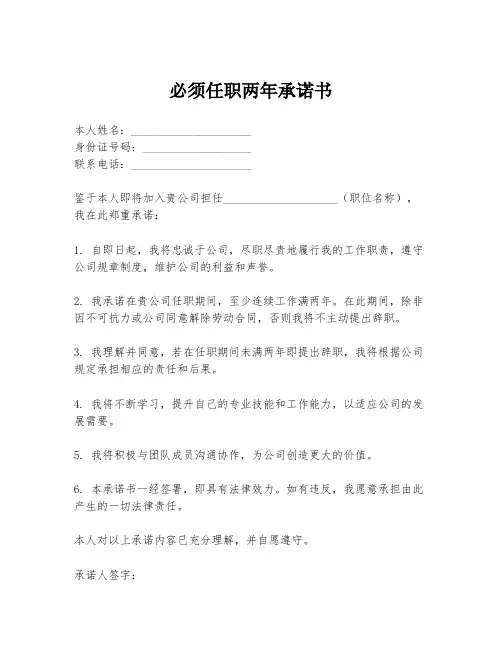 必须任职两年承诺书