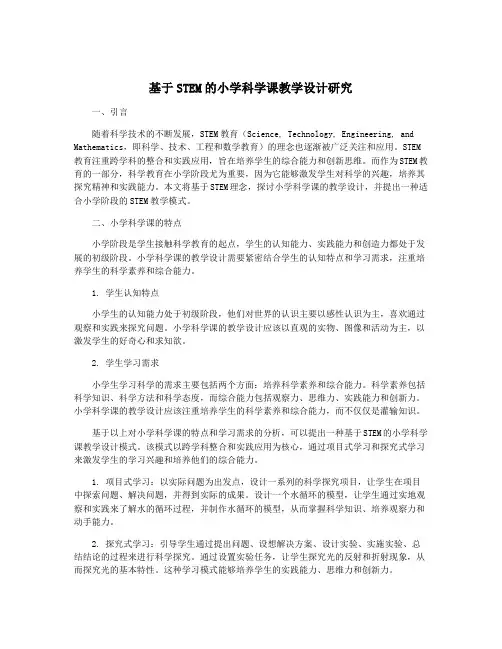 基于STEM的小学科学课教学设计研究