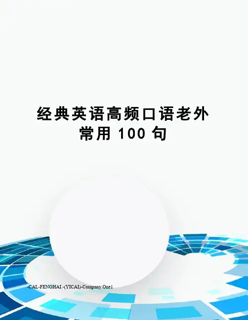 经典英语高频口语老外常用100句
