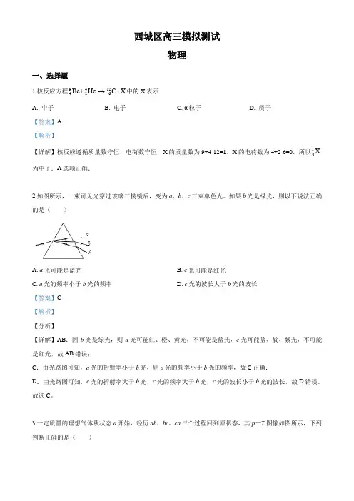 2020届北京市西城区高三 模拟测试物理试题(解析版)