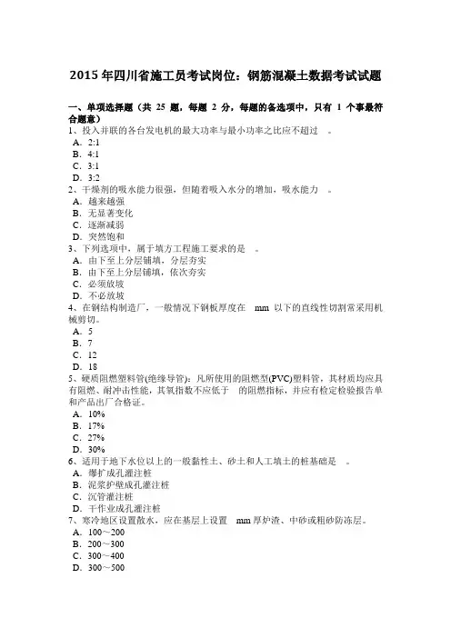 2015年四川省施工员考试岗位：钢筋混凝土数据考试试题