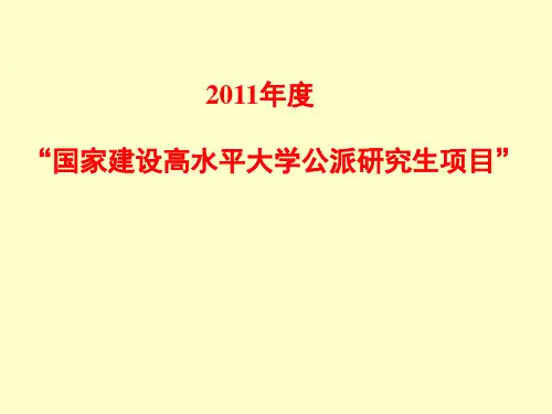 度国家建设高水平大学公派研究生项目