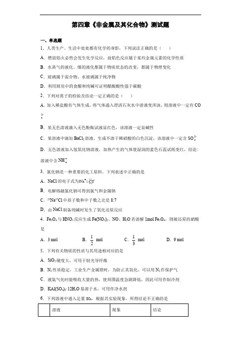 人教版化学必修一第四章《非金属及其化合物》测试题(含答案)