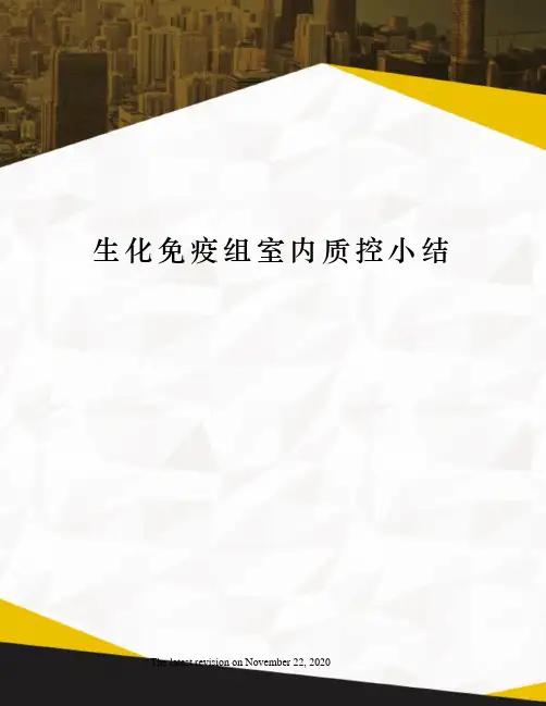 生化免疫组室内质控小结