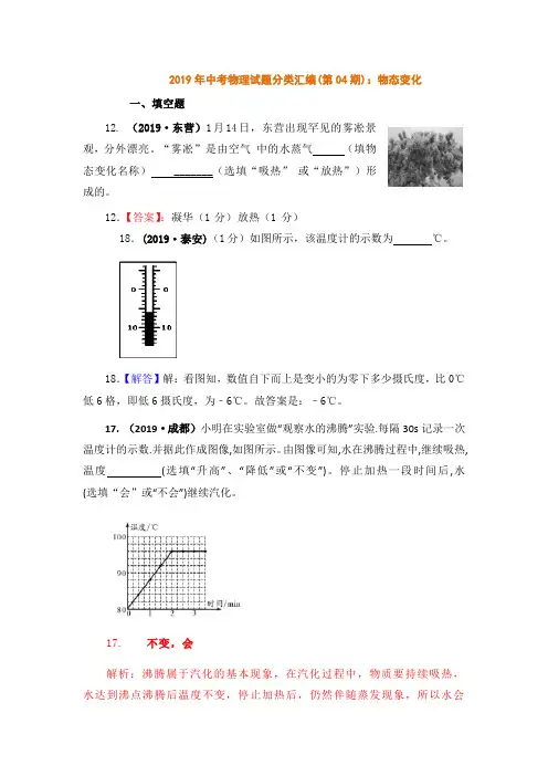 2019年中考物理真题分类汇编全集4：物态变化
