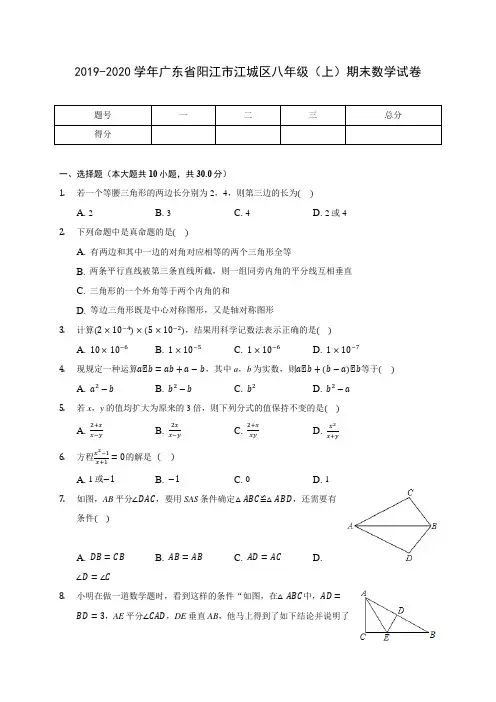 2019-2020学年广东省阳江市江城区八年级(上)期末数学试卷及答案解析