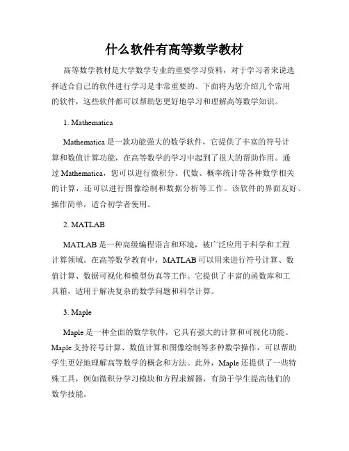 什么软件有高等数学教材