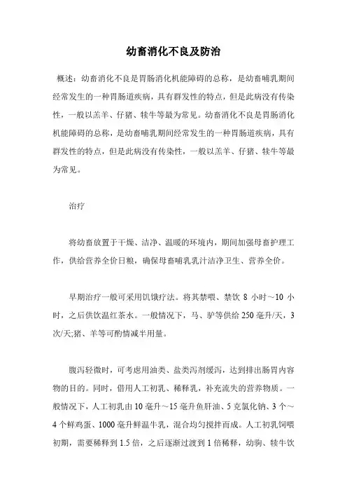 幼畜消化不良及防治.doc