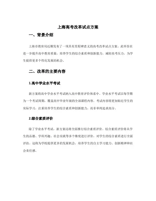 上海高考改革试点方案