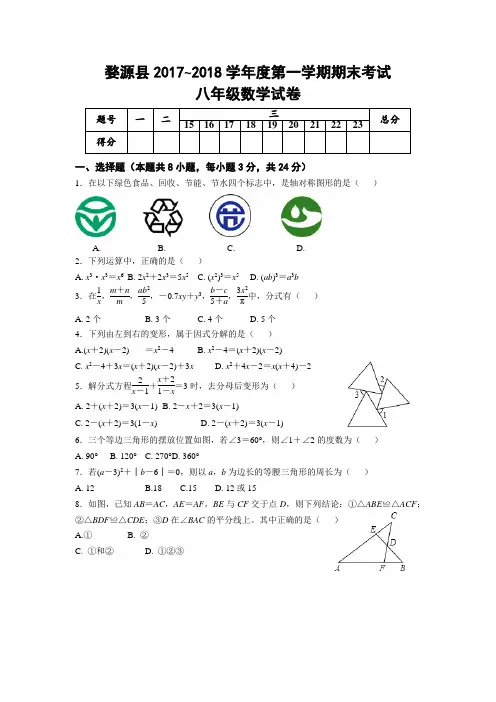 婺源县2017—2018学年第一学期八年级数学期末试题(含答案)