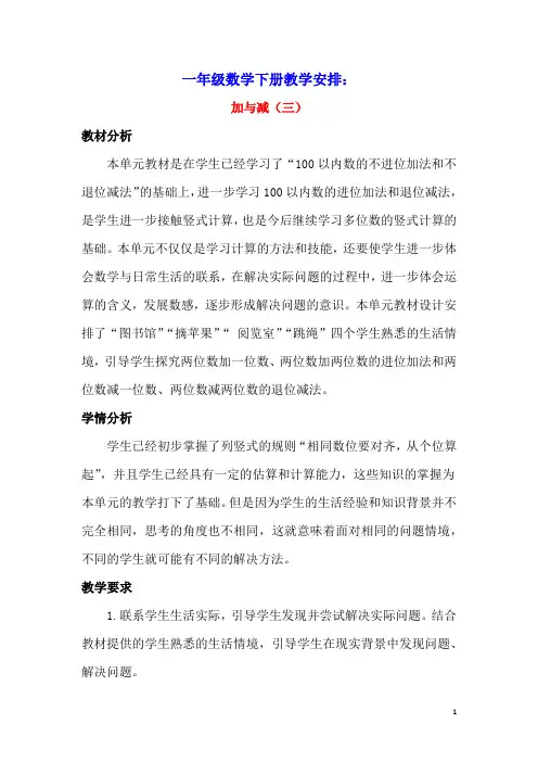 一年级数学下册6加与减(三)单元概述和课时安排素材北师大版