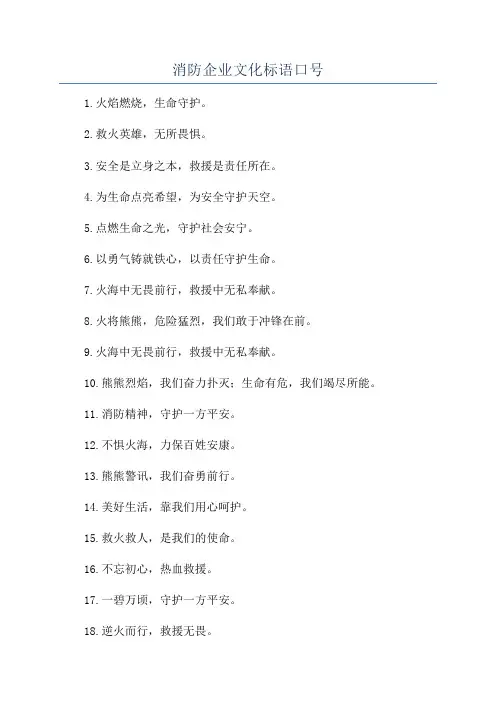 消防企业文化标语口号