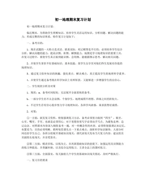 初一地理期末复习计划