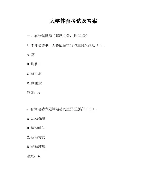 大学体育考试及答案