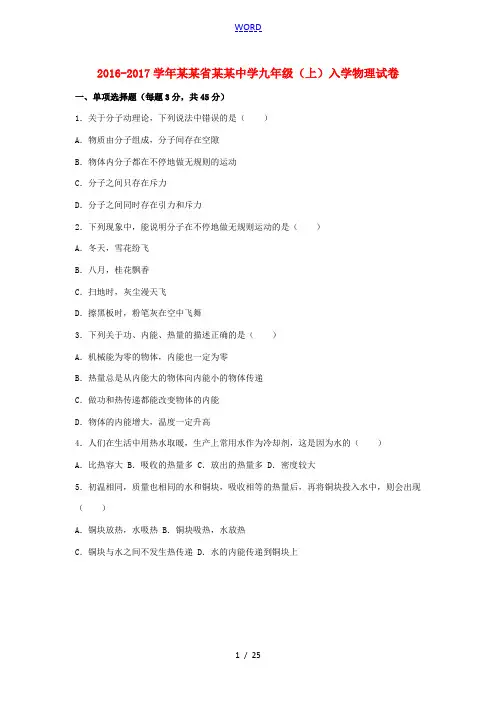 九年级物理上学期入学试卷(含解析) 新人教版-新人教版初中九年级全册物理试题