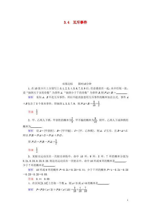 高中数学 3.4互斥事件试题 苏教版必修3 