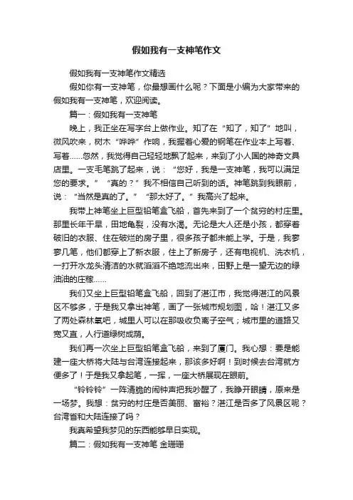假如我有一支神笔作文精选