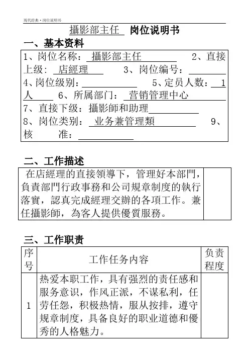 摄影部主任 岗位说明书