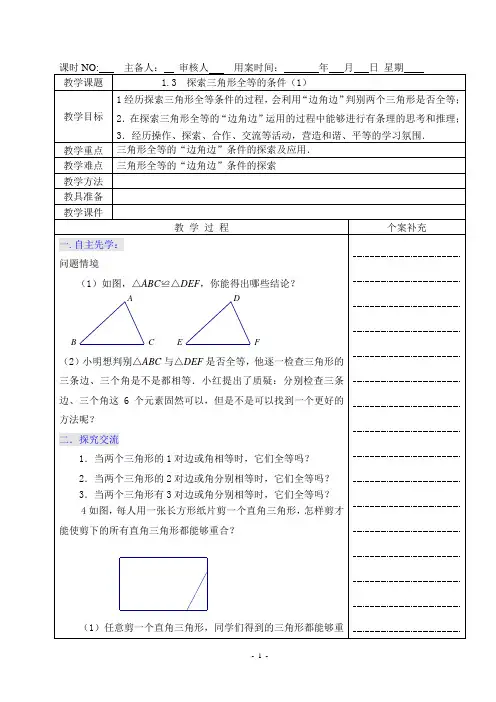八年级数学教案：探索三角形全等的条件 ( 全8课时 )