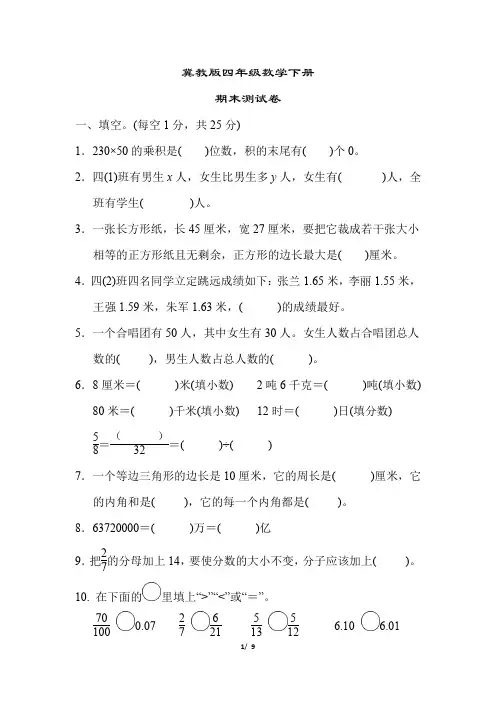 冀教版四年级数学下册《名校期末测试卷》(附答案)