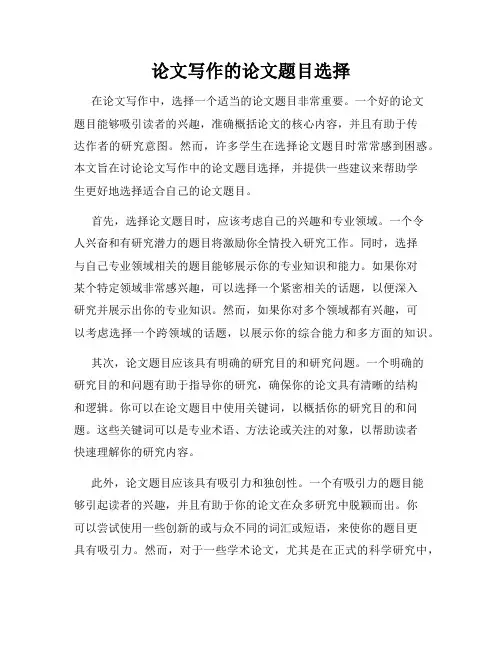 论文写作的论文题目选择