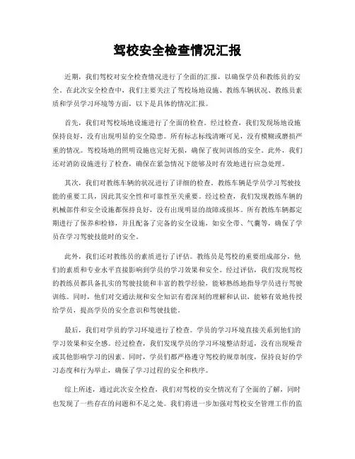 驾校安全检查情况汇报