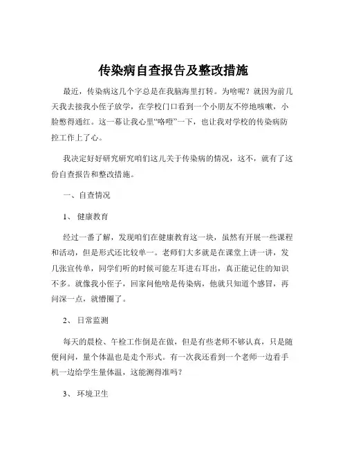 传染病自查报告及整改措施 3