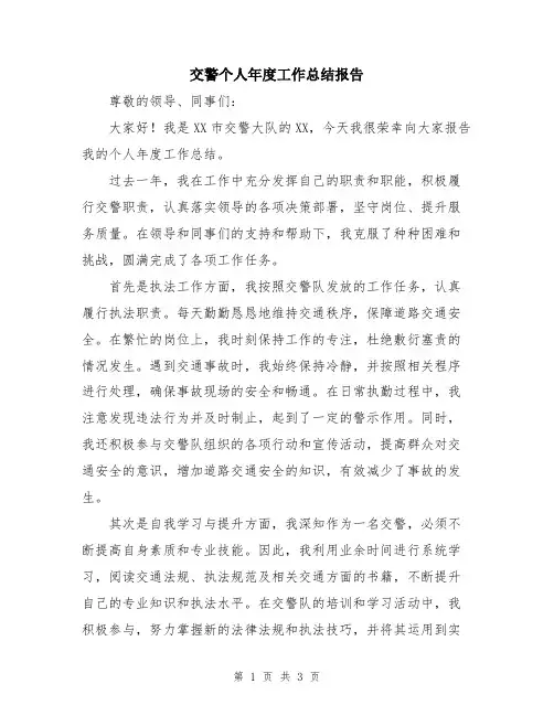 交警个人年度工作总结报告