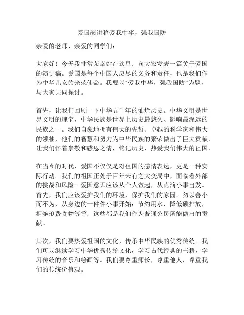 爱国演讲稿爱我中华,强我国防