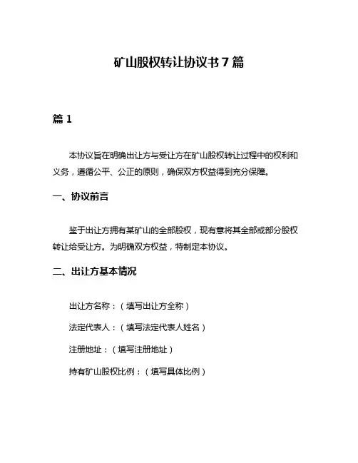 矿山股权转让协议书7篇