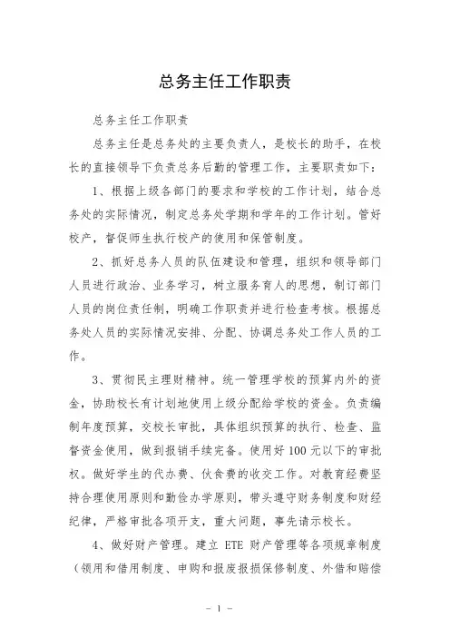 总务主任工作职责