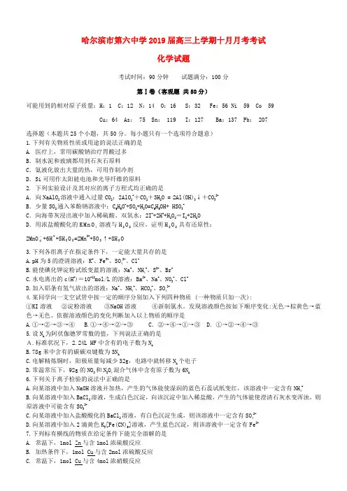 黑龙江省哈尔滨市第六中学2019届最新高三化学上学期10月月考试题(含答案)