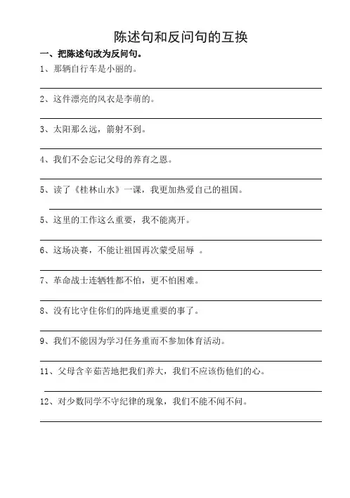 陈述句和反问句的互换练习