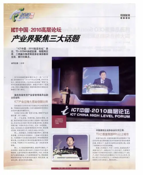 ICT中国·2010高层论坛产业界聚焦三大话题