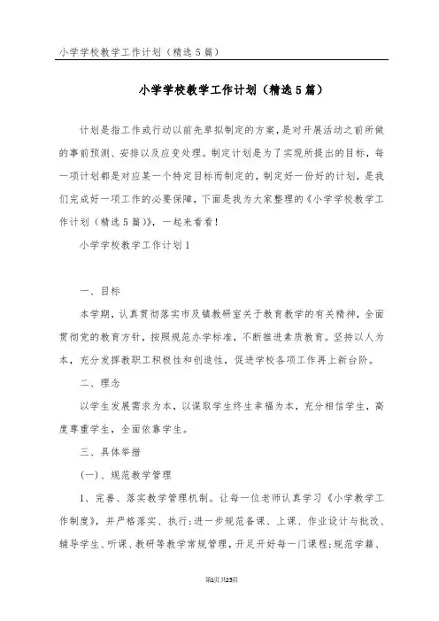 小学学校教学工作计划(精选5篇)