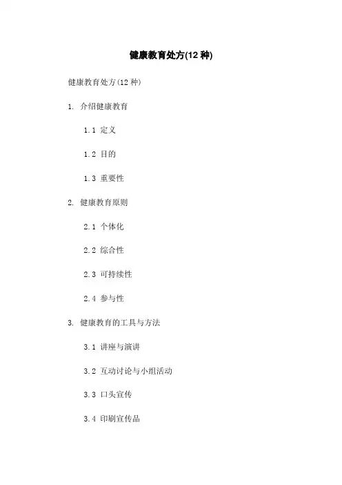 健康教育处方(12种)
