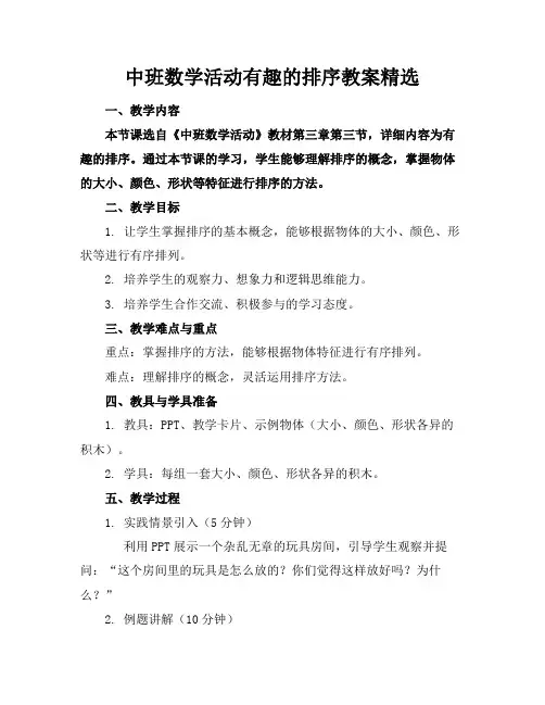 中班数学活动有趣的排序教案精选