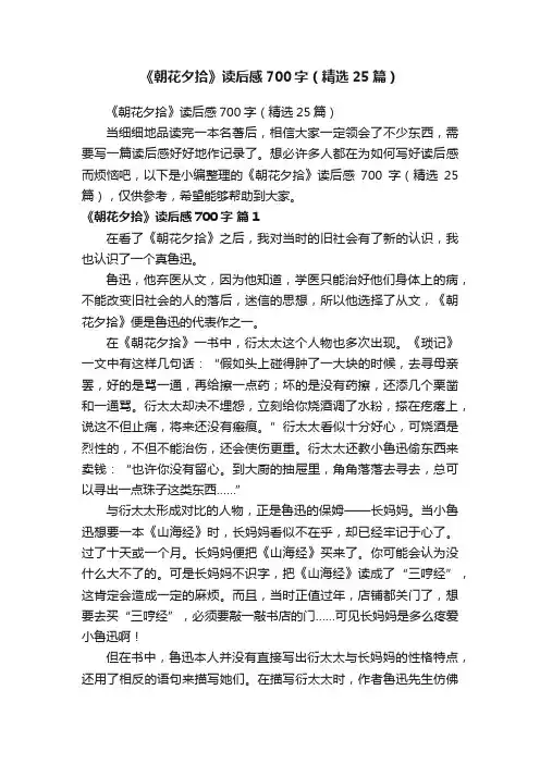 《朝花夕拾》读后感700字（精选25篇）