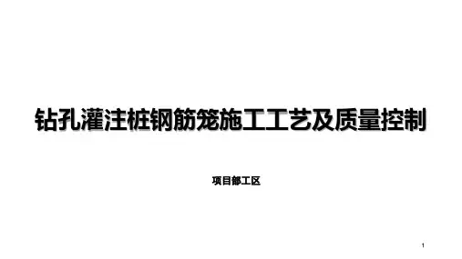 钻孔灌注桩钢筋笼施工工艺及质量控制