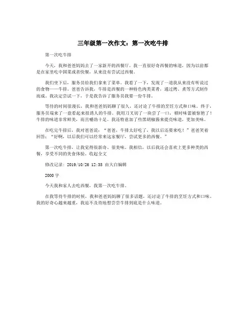 三年级第一次作文：第一次吃牛排