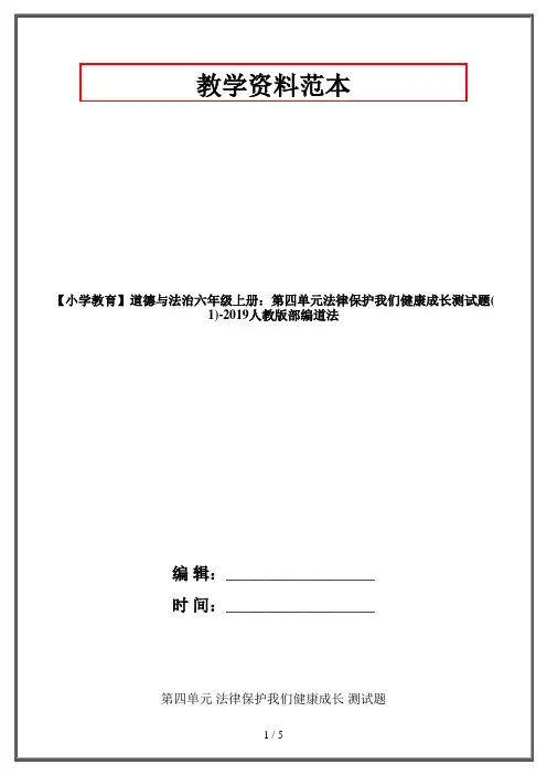 【小学教育】道德与法治六年级上册：第四单元法律保护我们健康成长测试题(1)-2019人教版部编道法