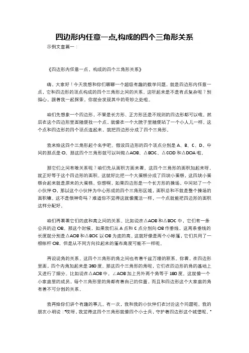 四边形内任意一点,构成的四个三角形关系