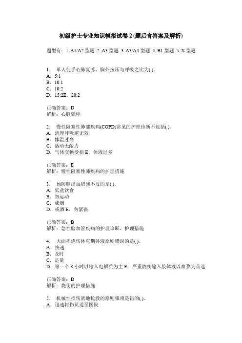 初级护士专业知识模拟试卷2(题后含答案及解析)
