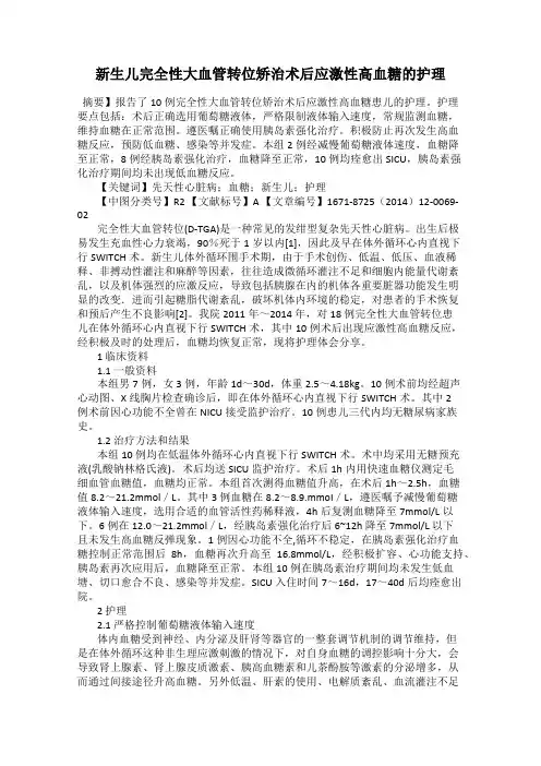 新生儿完全性大血管转位矫治术后应激性高血糖的护理
