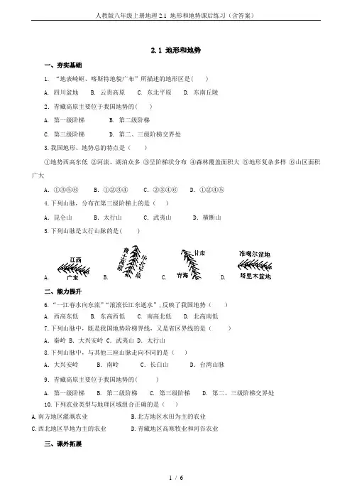 人教版八年级上册地理2.1 地形和地势课后练习(含答案)