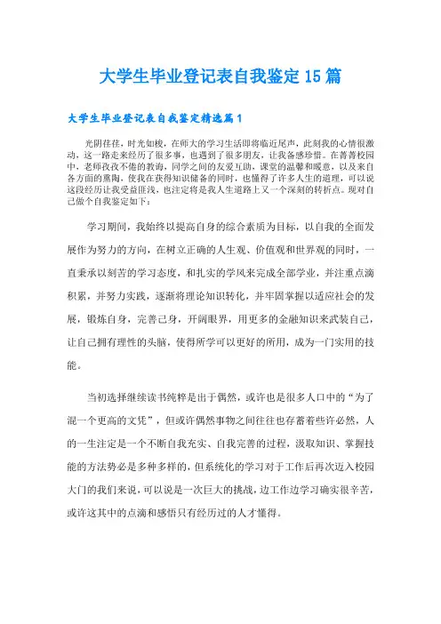 大学生毕业登记表自我鉴定15篇
