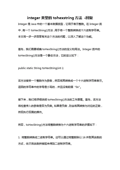 integer类型的tohexstring方法 -回复