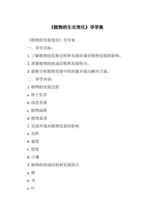 《植物的生长变化导学案-2023-2024学年科学人教版2001》