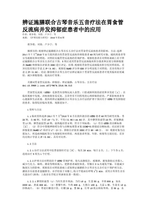 辨证施膳联合古琴音乐五音疗法在胃食管反流病并发抑郁症患者中的应用